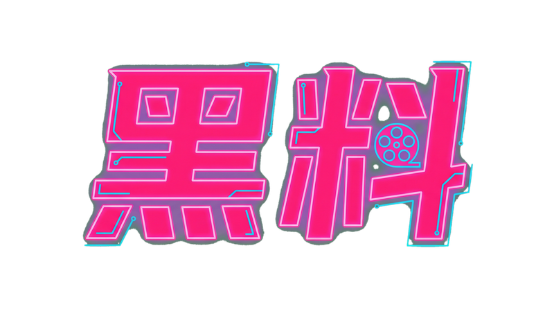 黑料网Logo